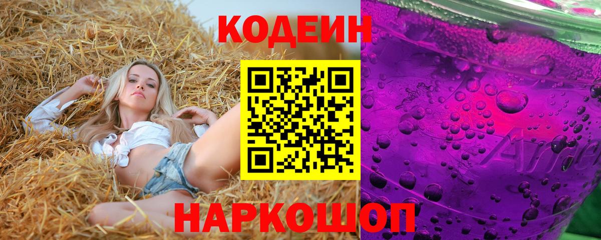 Кодеин Purple Drank Коломна